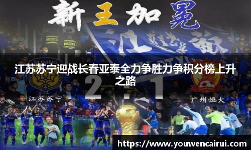 江苏苏宁迎战长春亚泰全力争胜力争积分榜上升之路