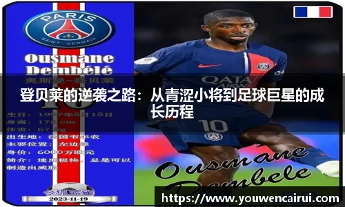 登贝莱的逆袭之路:从青涩小将到足球巨星的成长历程