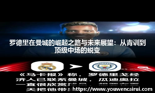 罗德里在曼城的崛起之路与未来展望:从青训到顶级中场的蜕变